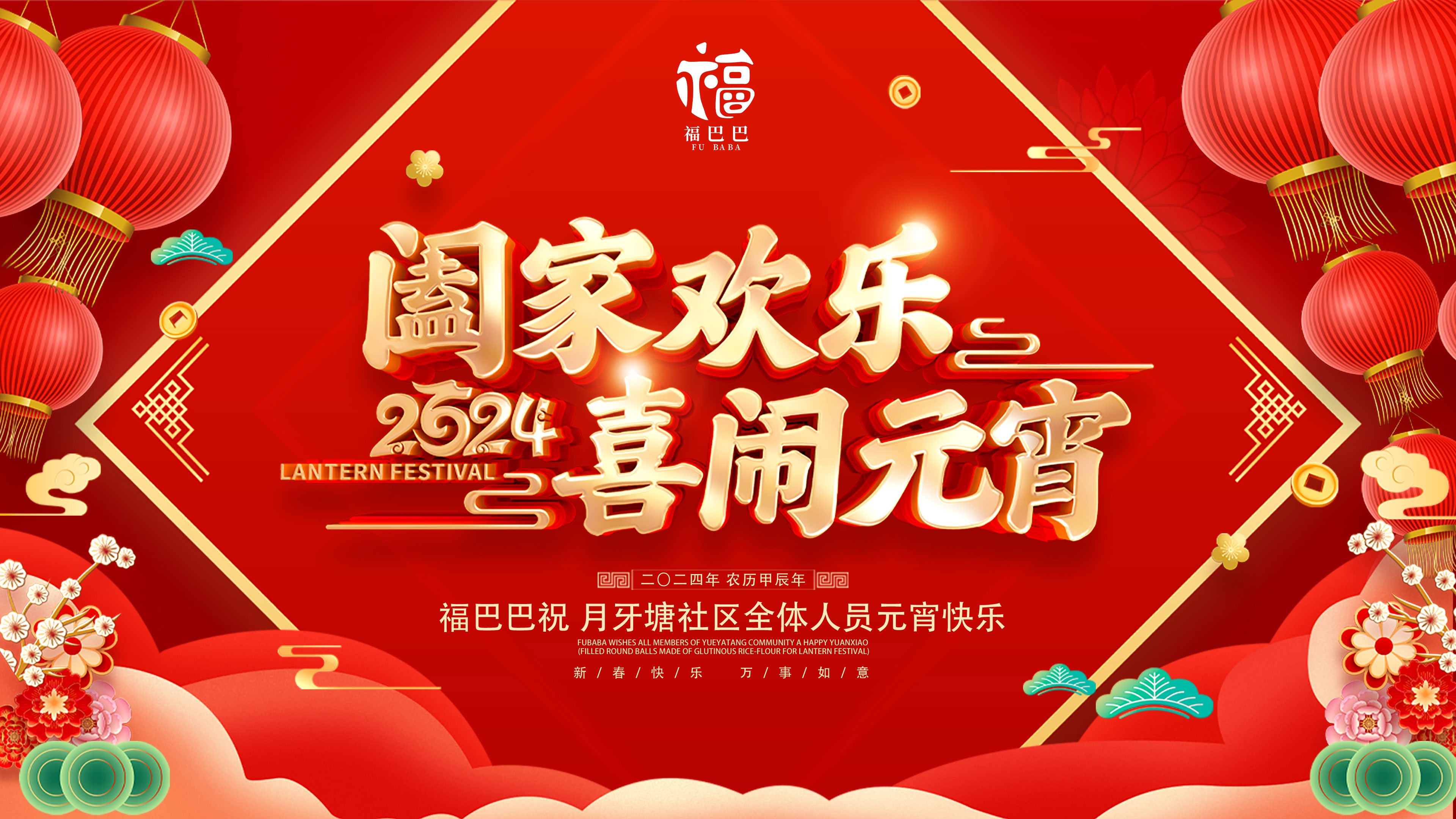 1708937393780203.jpg 元宵展板.jpg